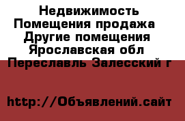 Недвижимость Помещения продажа - Другие помещения. Ярославская обл.,Переславль-Залесский г.